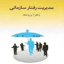 پاورپوینت موضوع رفتار سازمانی ( فصل اول کتاب مدیریت رفتار سازمانی تألیف دکتر زهرا برومند)