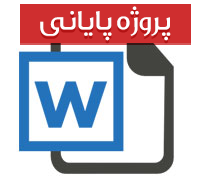 پروژه مالی شرکت توزیع برق همراه با ترازنامه