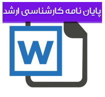 بازبینی متون تاریخی فارسی دوره صفویه با تكیه بر مفهوم ایران و ارائه دوره بندی جدیدی از سلسله صفویه بر اساس متون تاریخی فارسی این دوره